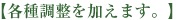 各種調整を加えます。